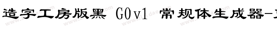 造字工房版黑 G0v1 常规体生成器字体转换